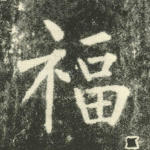 福