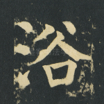 浴