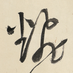 翻