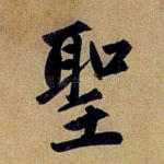 圣