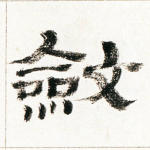 敛