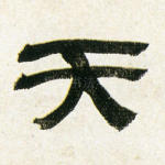 天