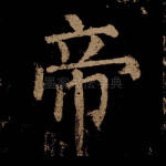 帝