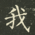 我