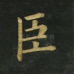 臣