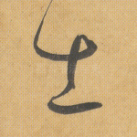 士