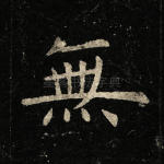 无
