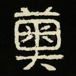奥