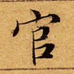 官