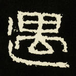 遇