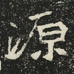 源