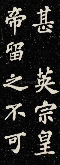 山广利寺宸奎阁碑铭 - 第20页