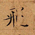 飞