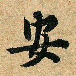 安