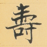 寿