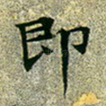 即