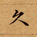 久