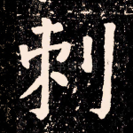刺