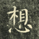 想