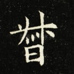 督