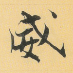威