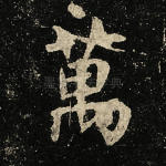 万