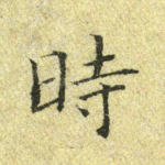 时