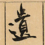 遗
