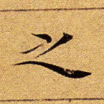 之