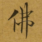 佛