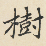 树