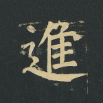 进
