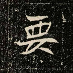 要