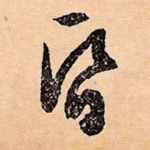 昏