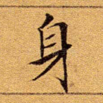 身