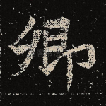 卿