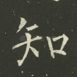 知