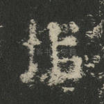 圯