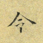 令