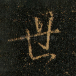 世