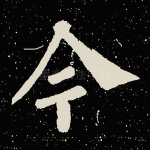 今