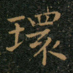 环
