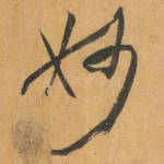 妙