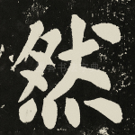 然