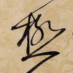 极