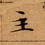 主