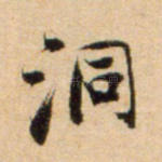 洞