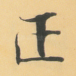 正