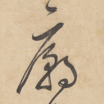 庙