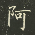 阿